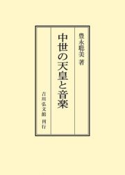 ＯＤ＞中世の天皇と音楽