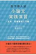 医学部入試　小論文実践演習　生命・医療倫理入門編