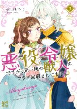 悪役令嬢ですが、元下僕の獣人にフラグ回収されてます！？３