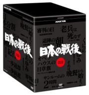 ＮＨＫ特集　日本の戦後　ＤＶＤ－ＢＯＸ