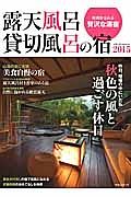 露天風呂貸切風呂の宿　２０１５　秋色の風と過ごす休日