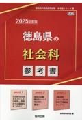 徳島県の社会科参考書　２０２５年度版