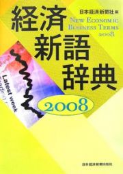 経済新語辞典　２００８