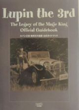 ルパン三世　魔術王の遺産　公式ガイドブック