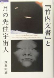 『竹内文書』と月の先住宇宙人