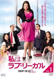 私はラブ・リーガル　ＤＲＯＰ　ＤＥＡＤ　Ｄｉｖａ　シーズン２ｖｏｌ．７