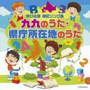 ザ・ベスト　九九のうた・県庁所在地のうた