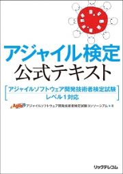 アジャイル検定公式テキスト