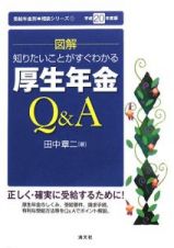 図解・厚生年金Ｑ＆Ａ　平成２０年