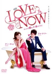 ＬＯＶＥ　ＮＯＷ　ホントの愛は、いまのうちにｖｏｌ．１６