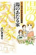 陽のあたる家　生活保護に支えられて