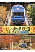 ＤＶＤ＞秋の会津鉄道　お座トロ展望列車　会津浪漫風号