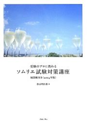 受験のプロに教わるソムリエ試験対策講座　２０１４　地図帳付き