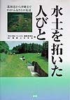 水土を拓いた人びと