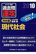 大学入試センター試験　過去問　速攻　現代社会　２０１０