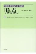 内閣調査室海外関係資料「焦点」　第１５７号～第１６９号（昭和４１年５月２日～昭和４