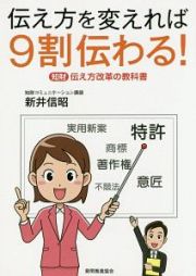 伝え方を変えれば９割伝わる！