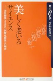 美しく老いるサイエンス