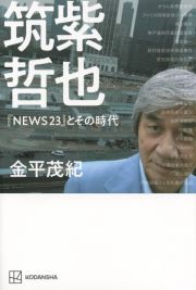 筑紫哲也『ＮＥＷＳ２３』とその時代