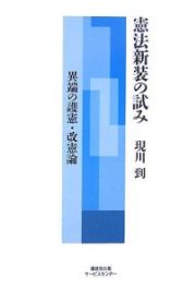 憲法新装の試み