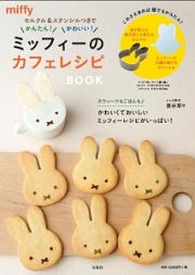 セルクル＆ステンシルつきでかんたん！かわいい！ミッフィーのカフェレシピＢＯＯＫ