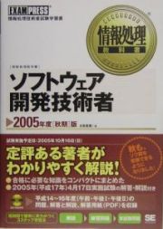 ソフトウェア開発技術者　２００５秋期