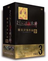 ひぐらしのなく頃に解　雛見沢事件録　－シュウエン－　ＦＩＬＥ．３