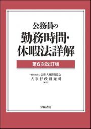 公務員の勤務時間・休暇法詳解（第６次改訂版）