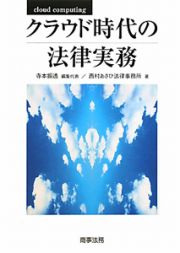 クラウド時代の法律実務