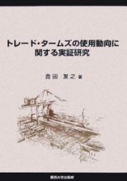 トレード・タームズの使用動向に関する実証