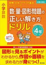 小学算数　数・量・図形問題の正しい解き方ドリル　４年＜改訂版＞　面積・立体・グラフの基本トレーニング