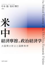 米中経済摩擦の政治経済学　大国間の対立と国際秩序