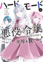 ハードモードな悪役令嬢に転生しましたが生き延びて世界を救います！２