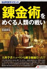 ＳＵＰＥＲサイエンス　錬金術をめぐる人類の戦い