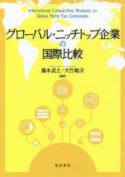 グローバル・ニッチトップ企業の国際比較