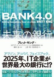 ＢＡＮＫ４．０　未来の銀行