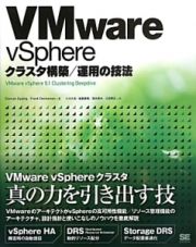 ＶＭｗａｒｅ　ｖＳｐｈｅｒｅ　クラスタ構築／運用の技法