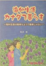 海外生活カナダで暮らす