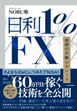 日利１％ＦＸ　鉄壁の不動心トレード