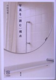 写真を〈読む〉視点