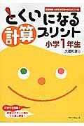 とくいになる計算プリント　小学１年生