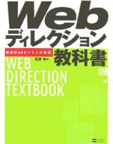 Ｗｅｂディレクション教科書