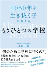 ２０５０年を生き抜く子を育てる「もうひとつの学校」