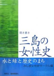 聞き書き三島の女性史