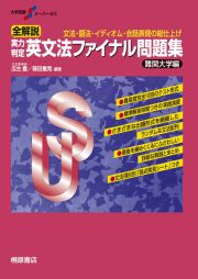 実力判定英文法ファイナル問題集　難関大学編