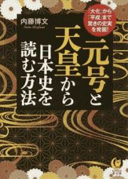 元号と天皇から日本史を読む方法