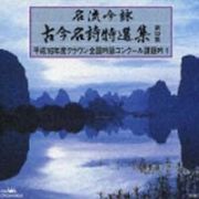 古今名詩特選集　第３２集　平成１５年度クラウン全国吟詠コンクール課題吟１