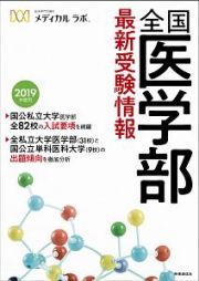 全国医学部最新受験情報　２０１９