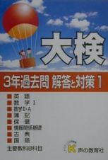 大検３年過去問解答と対策１主要教科８科目　平成１３年度用