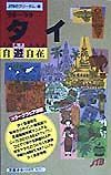 タイ自遊自在　’９８～’９９